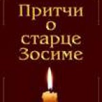 70 — Притча о молитве, покаянии и о чудесах, Богом сотворяемых