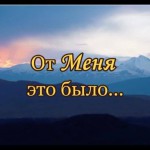 130 — Беседа Бога с душею человека. Преподобный Серафим Вырицкий — ОТ МЕНЯ ЭТО БЫЛО