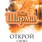 156 - Удивительная книга - Открой свою судьбу с монахом, кот...