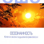 170 - Удивительная книга - Ошо — Осознанность - Пробуждение