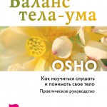 172 -  Удивительные книги - Ошо. Баланс тела-ума. Как научит...