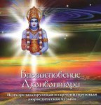 208 -  Дханвантари 6.  Благословение-Дханвантари. Музыка. От...