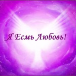 306 — Жизнь начинается, когда побежден страх смерти.