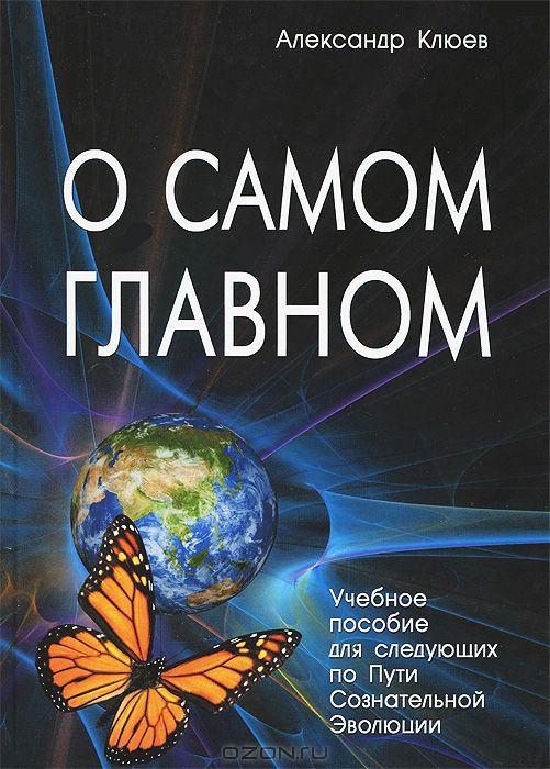 Александр Васильевич Клюев. О самом Главном